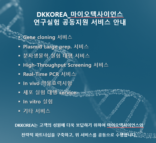 DKKOREA_마이오텍사이언스 연구실험 공동지원 서비스 안내